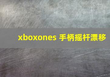 xboxones 手柄摇杆漂移